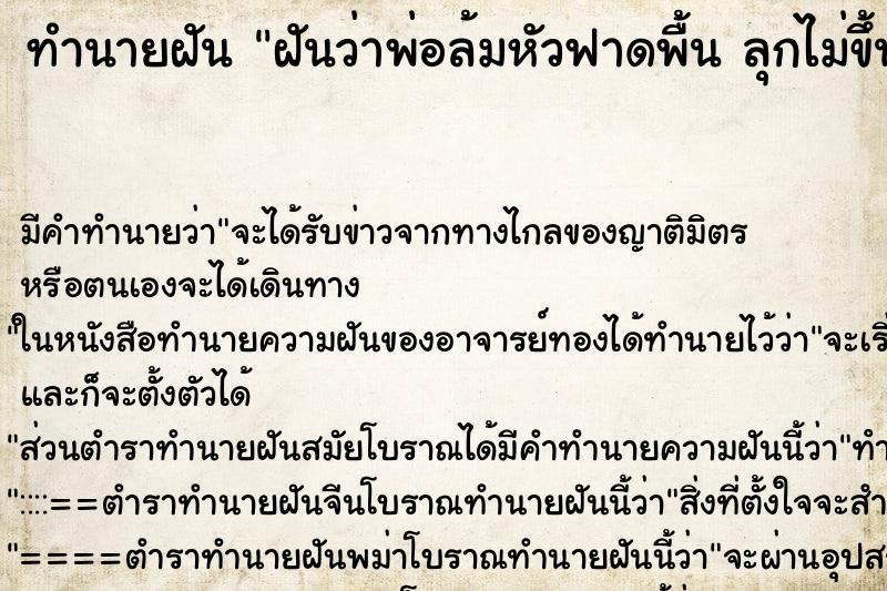 ทำนายฝัน ฝันว่าพ่อล้มหัวฟาดพื้น ลุกไม่ขึ้น ทำนายฝัน ฝันว่าพ่อล้มหัวฟาดพื้น ลุกไม่ขึ้น